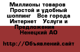 Миллионы товаров. Простой и удобный шоппинг - Все города Интернет » Услуги и Предложения   . Ненецкий АО